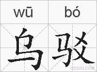 乌驳的拼音