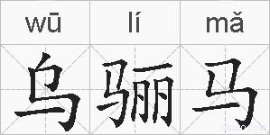 乌骊马的拼音