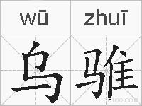 乌骓的拼音
