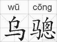 乌骢的拼音