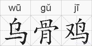 乌骨鸡的拼音