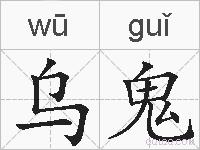 乌鬼的拼音