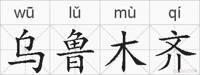 乌鲁木齐的拼音