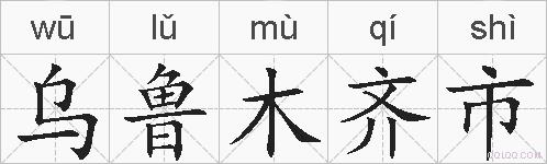 乌鲁木齐市的拼音