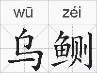 乌鲗的拼音