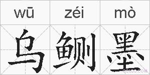 乌鲗墨的拼音