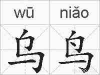 乌鸟的拼音