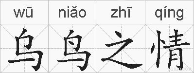 乌鸟之情的拼音