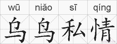 乌鸟私情的拼音