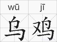 乌鸡的拼音