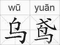 乌鸢的拼音