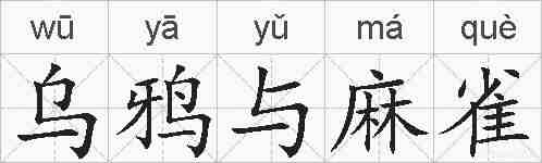 乌鸦与麻雀的拼音