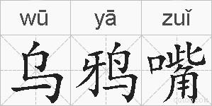 乌鸦嘴的拼音