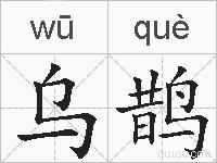 乌鹊的拼音
