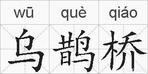 乌鹊桥的拼音
