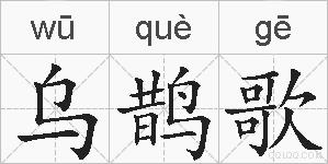 乌鹊歌的拼音