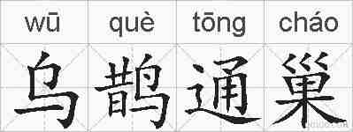 乌鹊通巢的拼音