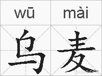 乌麦的拼音