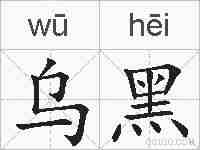 乌黑的拼音