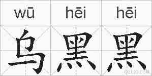 乌黑黑的拼音