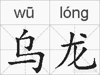 乌龙的拼音