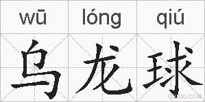 乌龙球的拼音