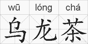 乌龙茶的拼音