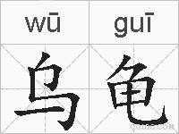 乌龟的拼音