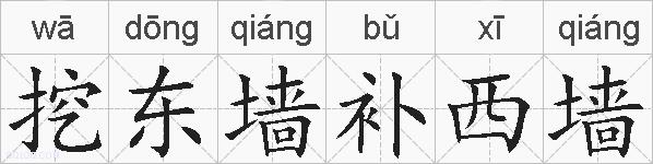 挖东墙补西墙的拼音