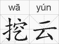 挖云的拼音