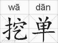 挖单的拼音