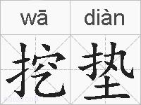 挖垫的拼音
