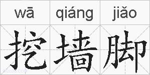 挖墙脚的拼音