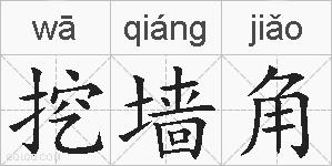 挖墙角的拼音