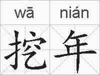 挖年的拼音