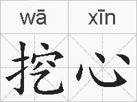 挖心的拼音