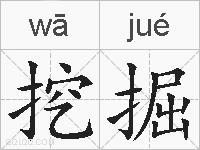 挖掘的拼音