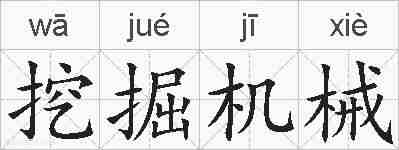 挖掘机械的拼音