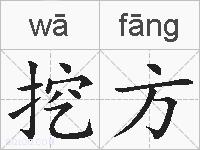 挖方的拼音