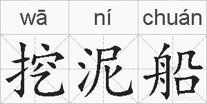 挖泥船的拼音