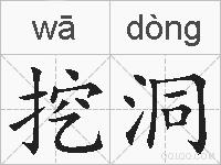挖洞的拼音