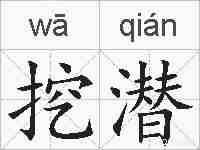挖潜的拼音