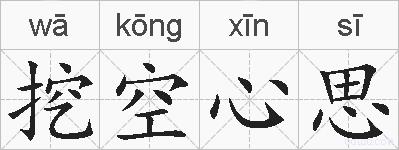 挖空心思的拼音