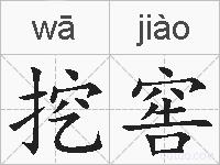 挖窖的拼音