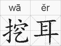 挖耳的拼音