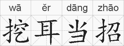 挖耳当招的拼音