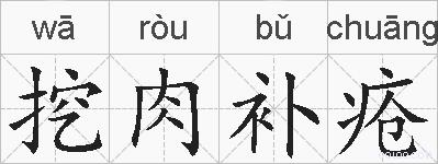 挖肉补疮的拼音