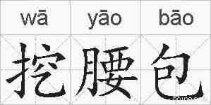 挖腰包的拼音