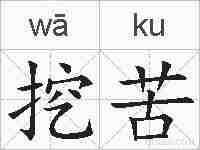 挖苦的拼音