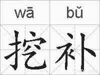 挖补的拼音